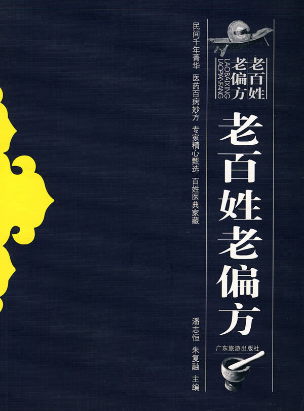 老百姓老偏方【正版图书】