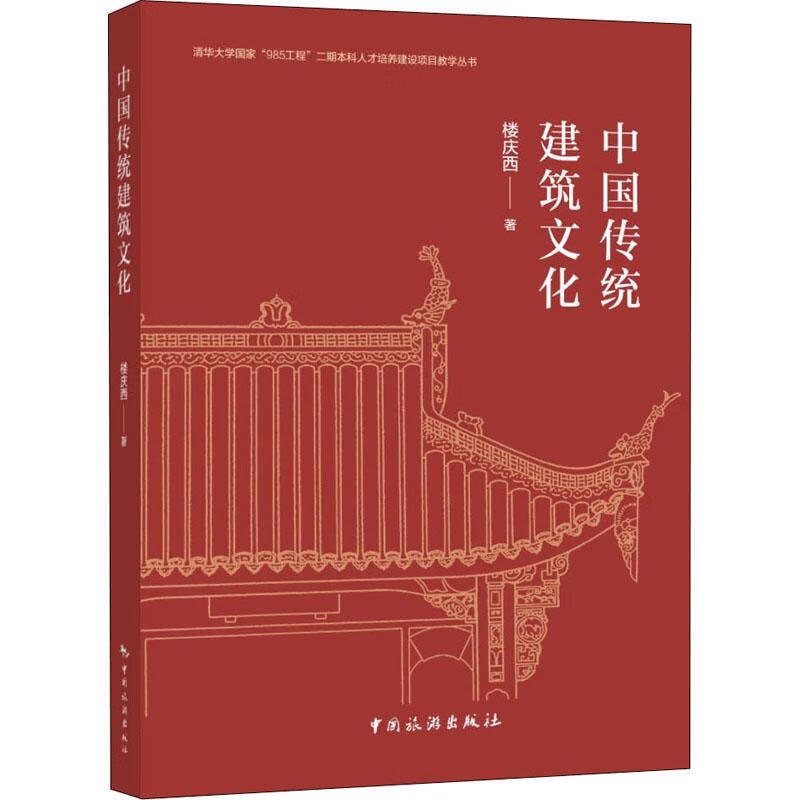 中国传统建筑文化