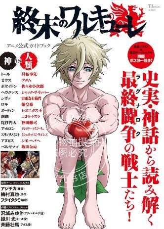现货 进口日文 终末的女武神 官方动画公式书 終末のワルキューレ アニメ公式ガイドブック