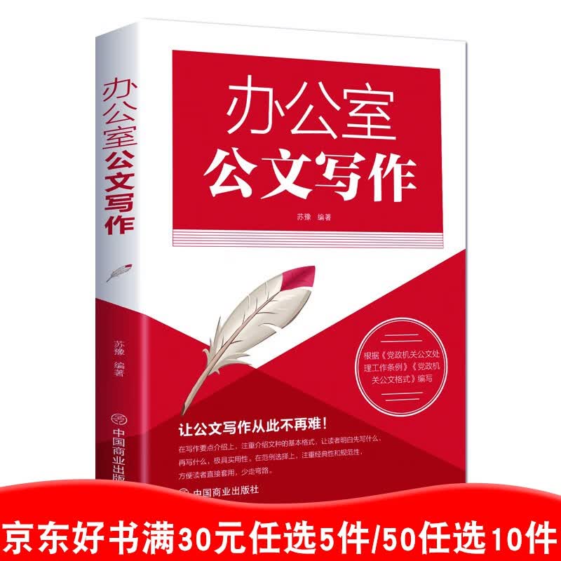 办公室公文写作 公文写作格式与范例大全全能一本通 应用文技巧实用教材教程 党政机关公文写作与处理范文99元11本书书籍畅销书