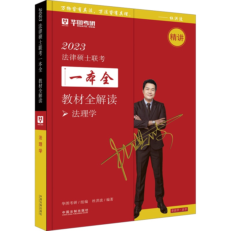 2023法律硕士联考一本全：教材全解读·法理学（2023华图法硕）