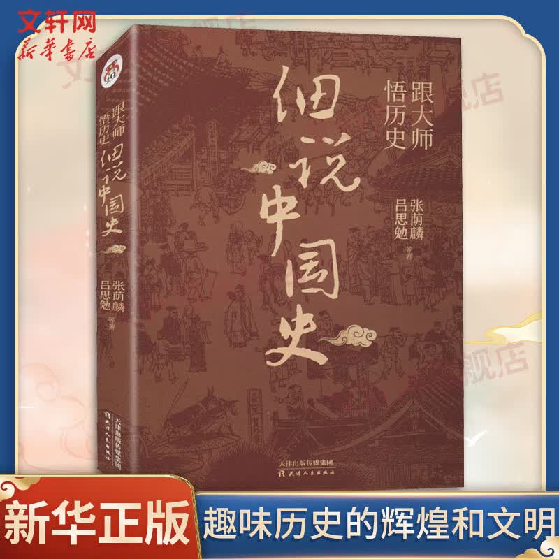 跟大师悟历史 细说中国史 吕思勉 等 著 豆瓣9.5高分推荐 一看就放不下的中国史 读史即是读人心 一本书读懂中国上下五千年 图书