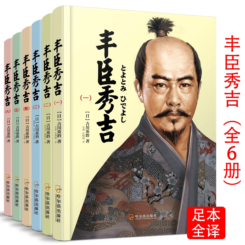 【包邮】丰臣秀吉（全六册）新书太阁记丰臣秀吉与海盗大名读懂日本战国史首位一统天下的平民英雄书籍