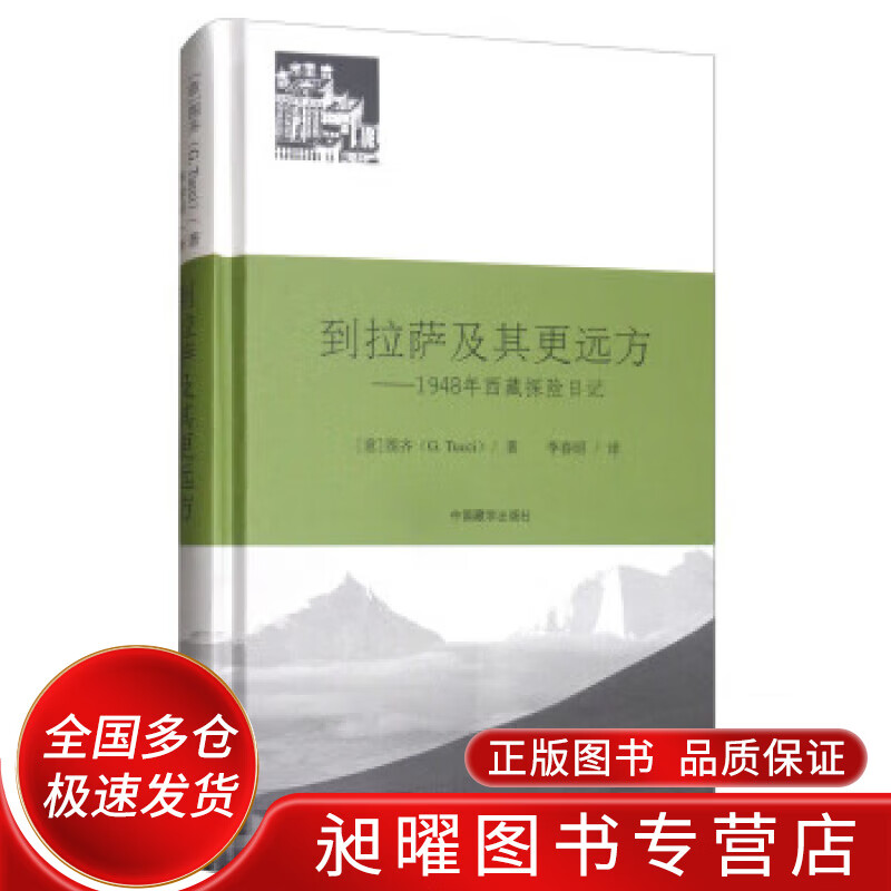 到拉萨及其更远方 1948年西藏探险日记【正版精选】