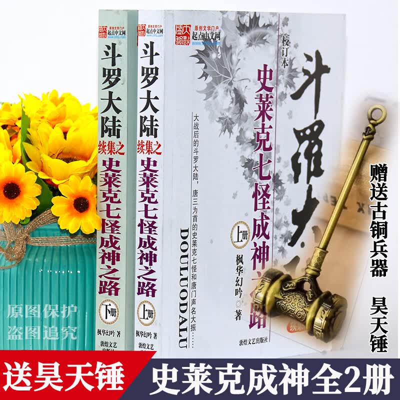 斗罗大陆续集之史莱克七怪成神之路上下2册小说全套全集大厚本著文字版全册足本合订本完整版完结版无删减大