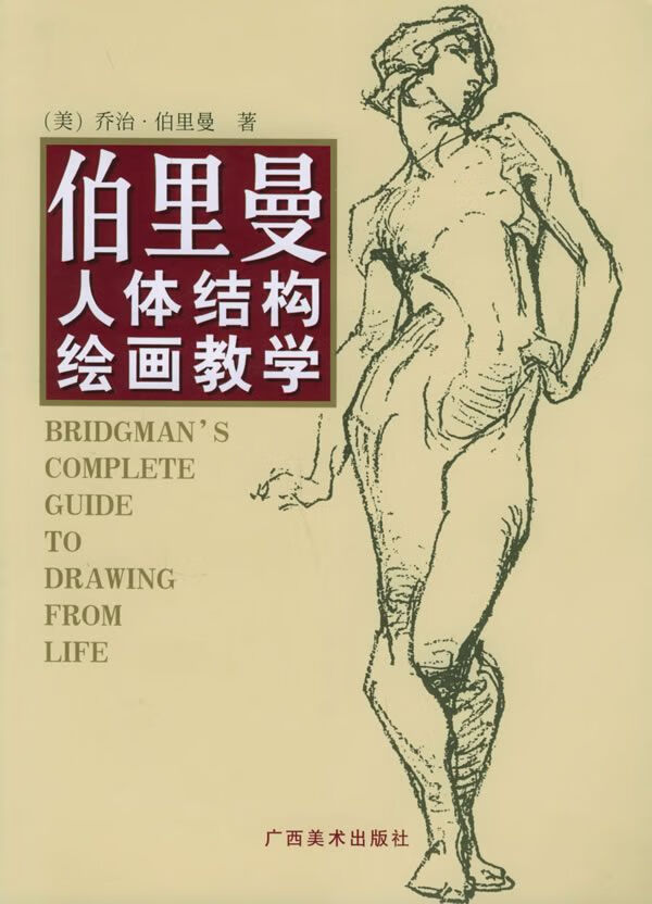 伯里曼人体结构绘画教学9787806740651广西美术出版社