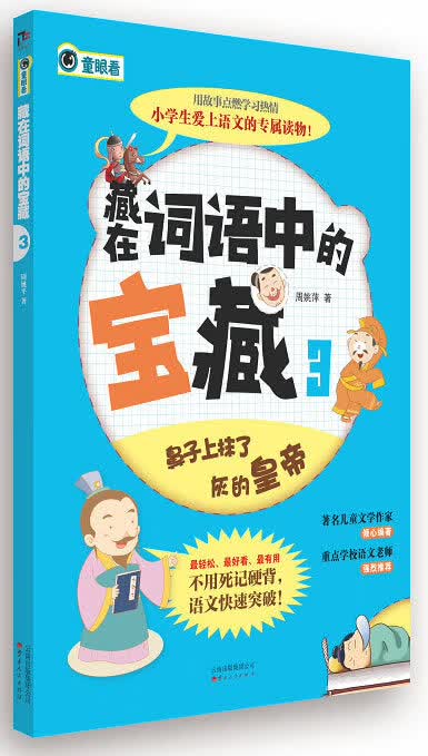 藏在词语中的宝藏3 周姚萍