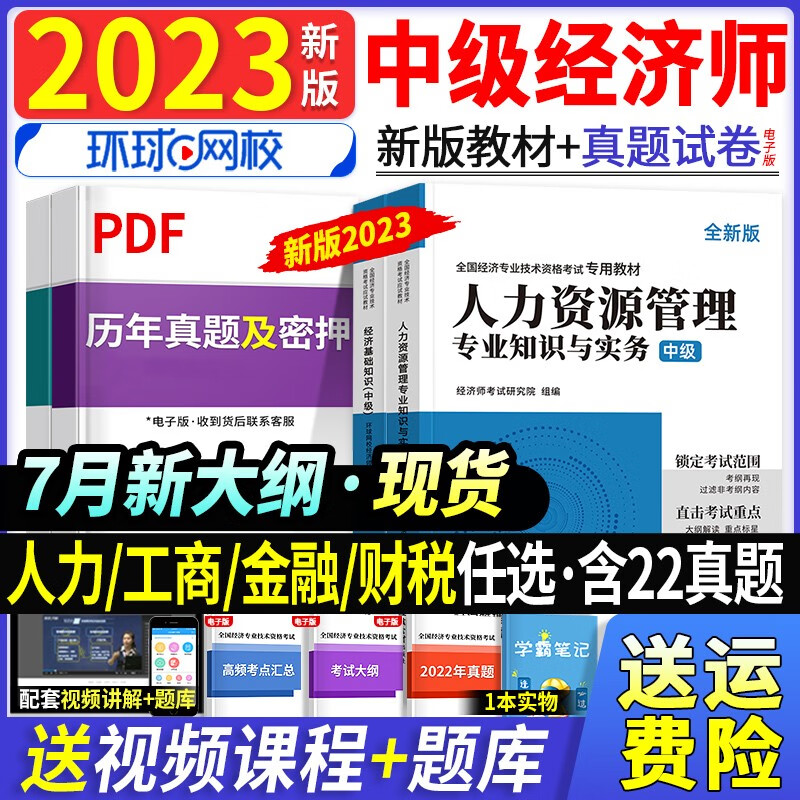 7月新大纲】中级经济师2023教材考试试