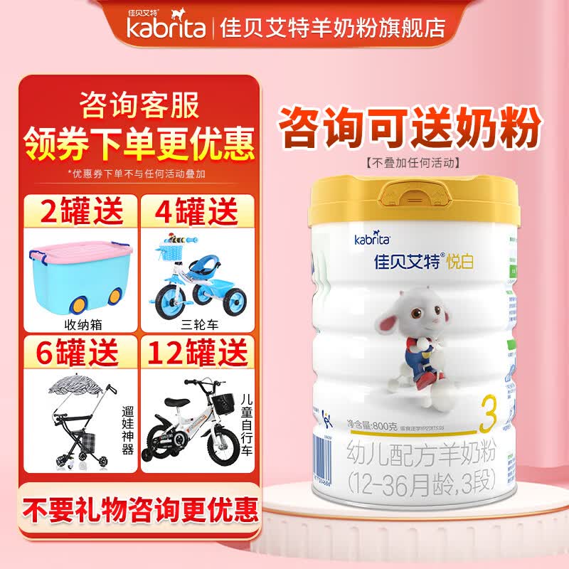 佳贝艾特(Kabrita)悦白婴幼儿配方羊奶粉3段800克(荷兰原装进口 悦白三段800克1罐高性价比高么?