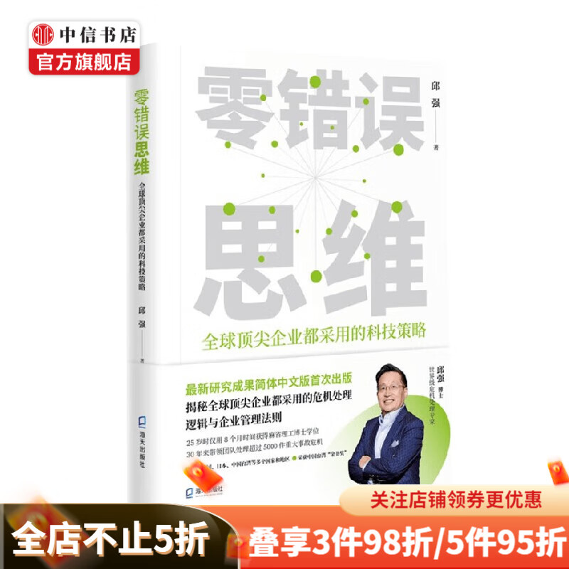 零错误思维 邱强 著 管理