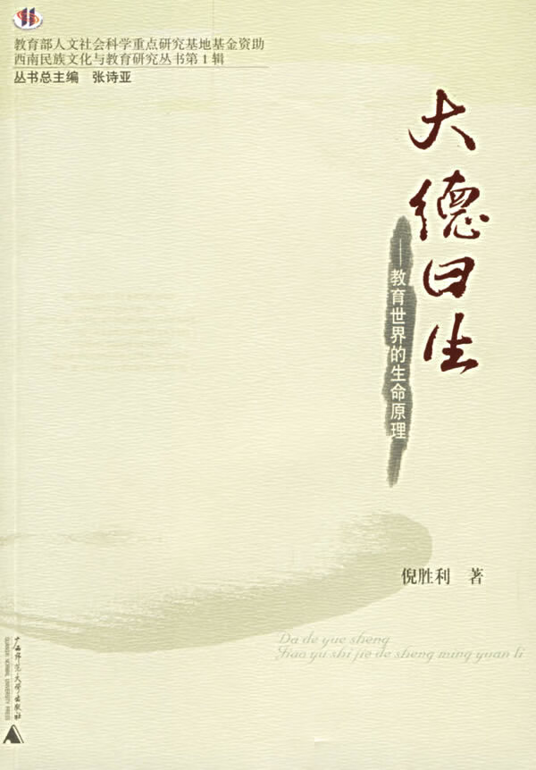 大德曰生:教育世界的生命原理 倪胜利 著 9787563362677【正版】
