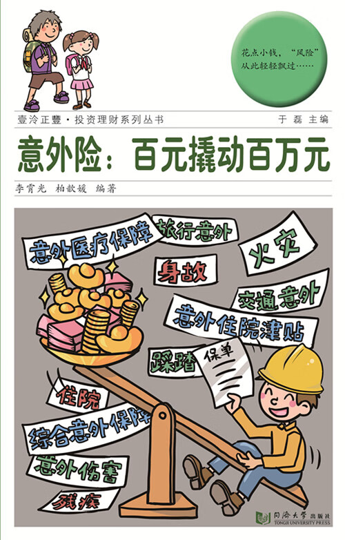 意外险：百元撬动百万元【正版图书】