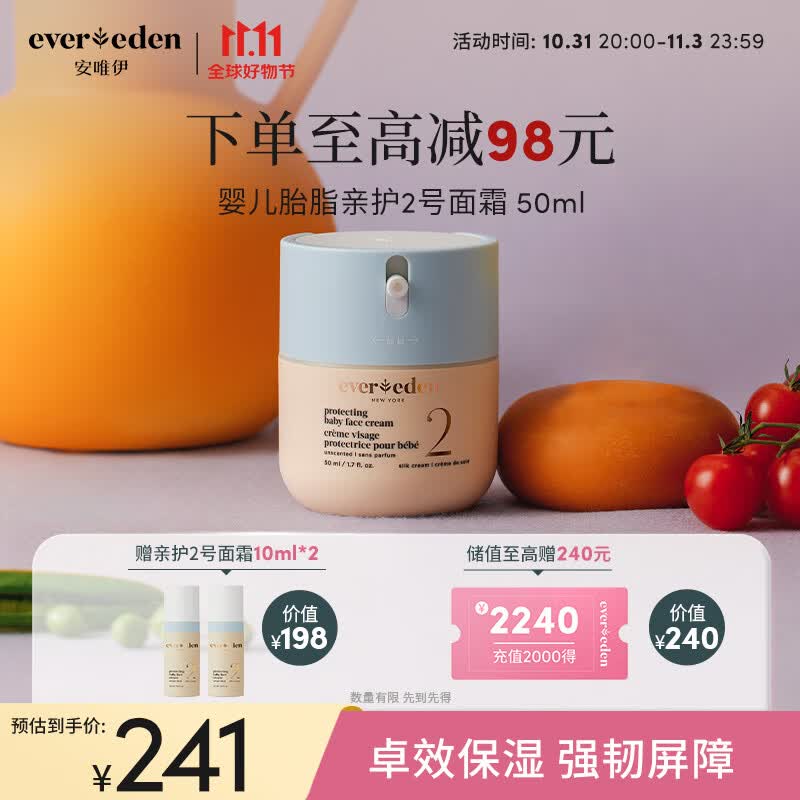 Evereden婴儿胎脂亲护2号面霜强韧屏障安唯伊保湿扭蛋霜50ml高性价比高么？