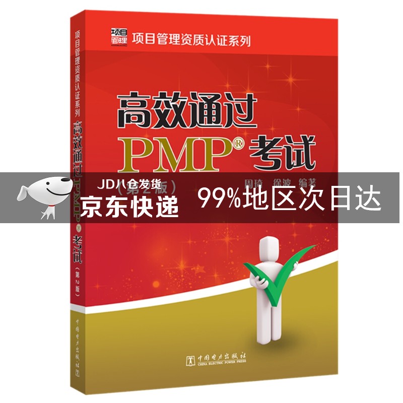 高效通过PMP考试（第2版）