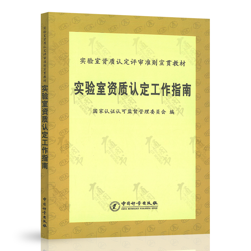 实验室资质认定工作指南 国家认证认可监督