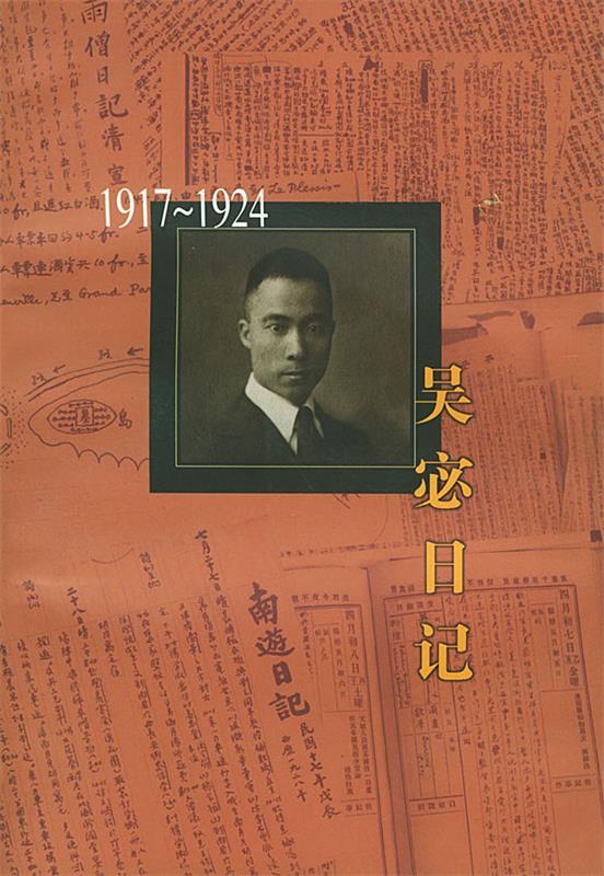 吴宓日记 第2册:1917~1924