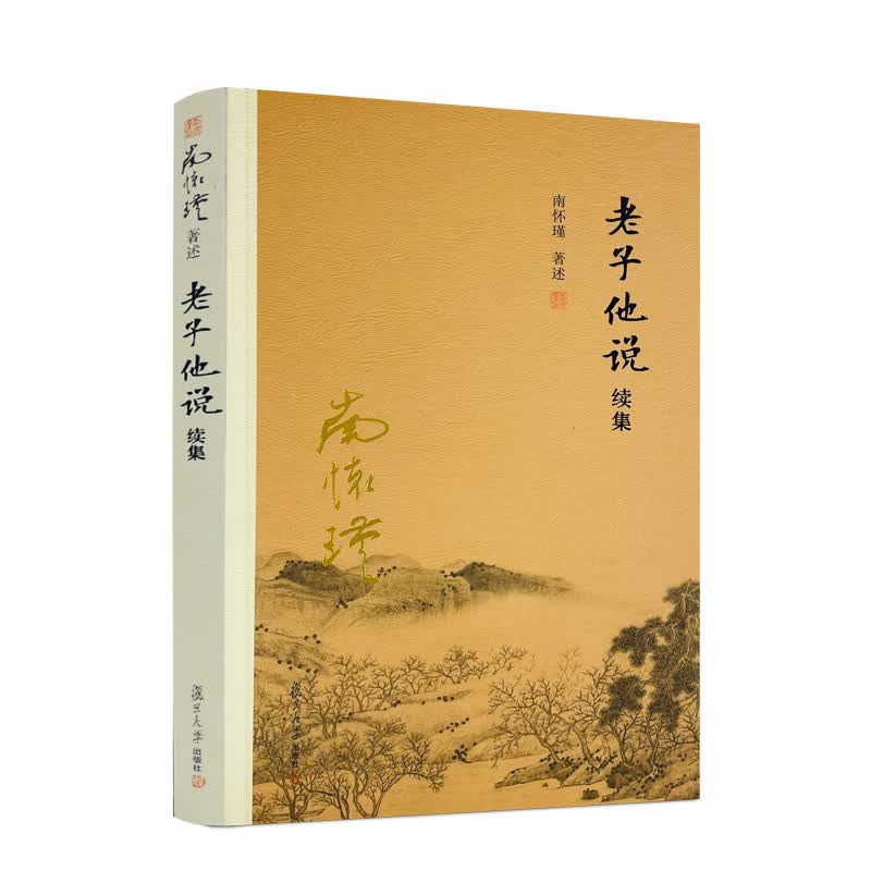 包邮正版 老子他说续集 南怀瑾 中国古代哲学 宗教国学经典书籍 道教道家古书 道德经 复旦大学出版社