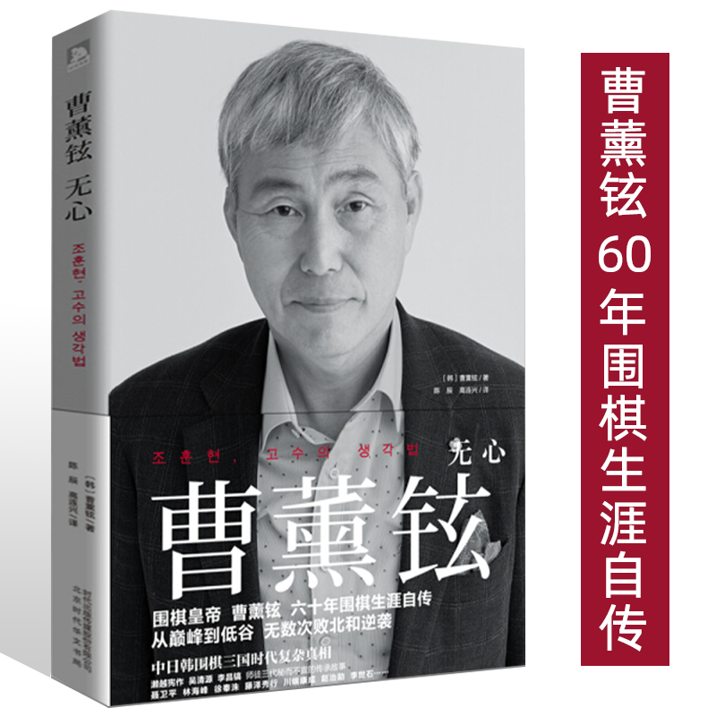 【包邮】围棋大师教你下围棋训练教程 曹薰铉：无心 定价48