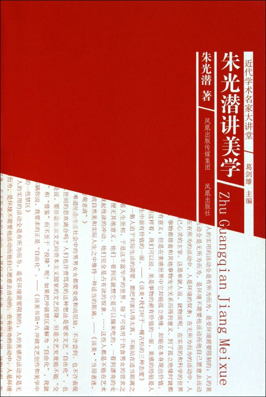 朱光潜讲美学/近代学术名家大讲堂