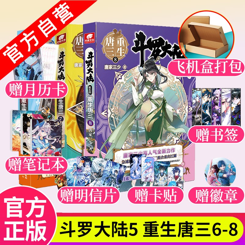 现货 斗罗大陆5重生唐三6+7+8 唐家三少青春文学玄幻武侠小说书排行榜龙王传说绝世唐门