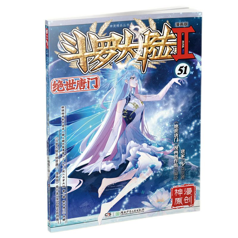 正版 斗罗大陆2绝世唐门漫画版51 唐家三少著 漫画全集斗罗大陆龙王传说漫画系列同类 畅销漫画书