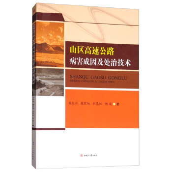 山区高速公路病害成因及处治技术 朱红兴,魏家旭,刘昆珏,杨斌