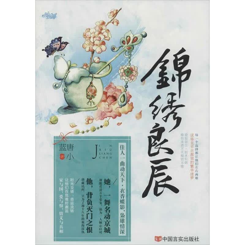 锦绣良辰 唐小蓝著【正版】