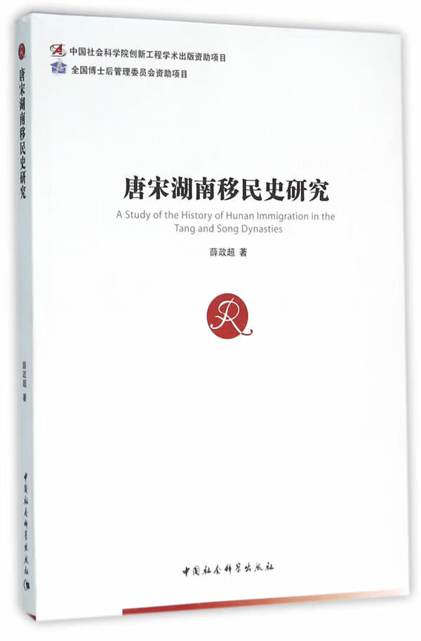 【正版书籍 唐宋湖南移民史研究 中国社会科学出版社 薛政超 著