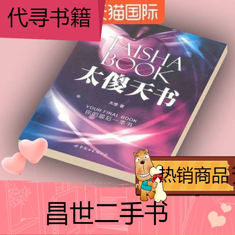 【二手9成新】现货现货太傻天书 陶谦著 现货包邮现货太傻天书 陶谦著