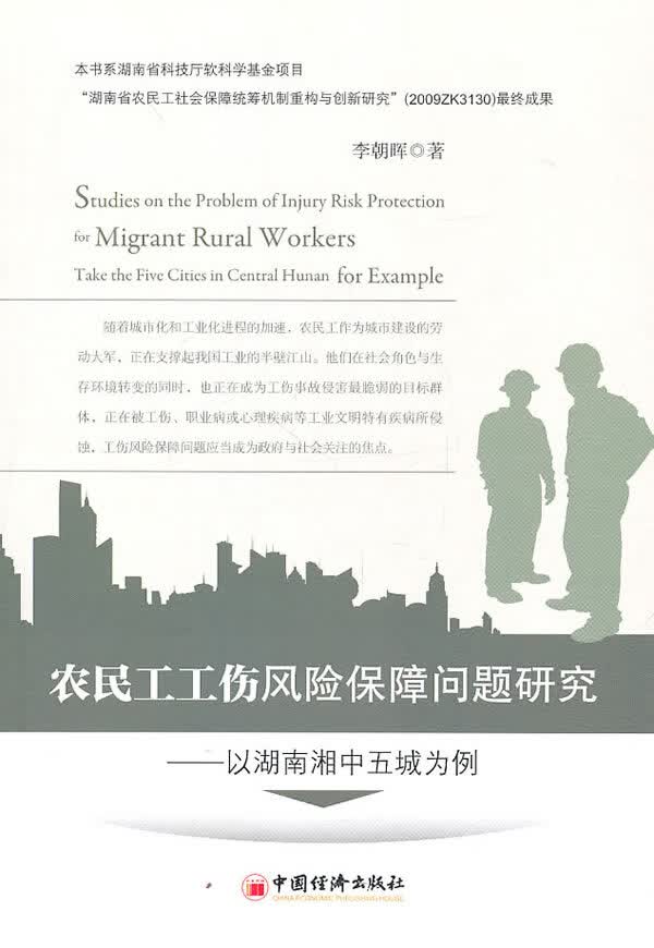 农民工工伤风险保障问题研究:以湖南湘中五成为例【放心选购】