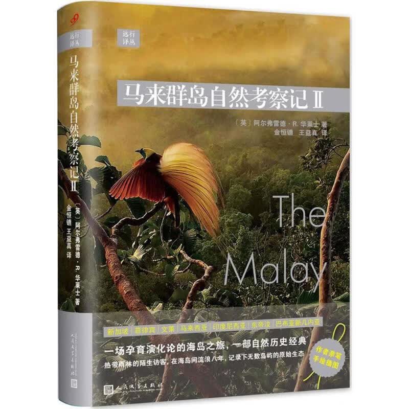 马来群岛自然考察记【正版图书】