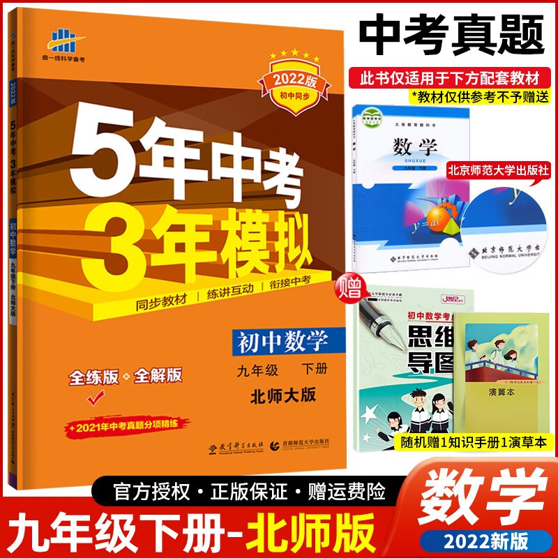 【科目可选】2022版五年中考三年模拟九年级下册 5年中考3年模拟初三9年级下同步练习册 数学 北师大