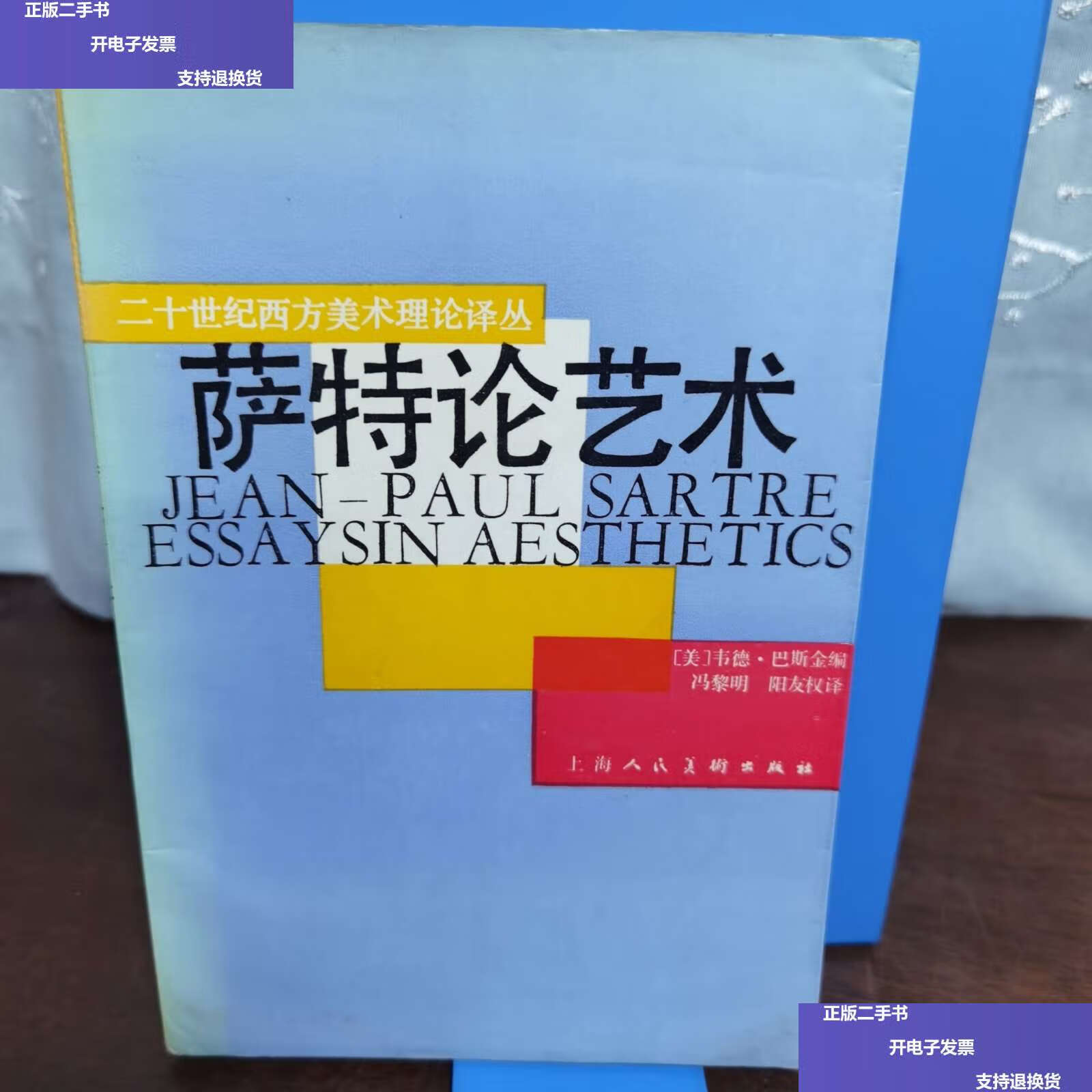 【二手9成新】萨特论艺术 /韦德·巴斯金,阳友权 上海人民美術