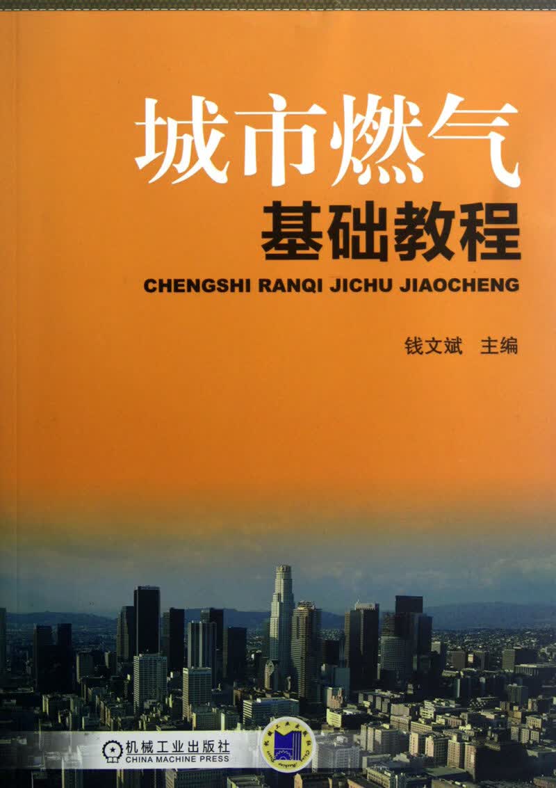 城市燃气基础教程