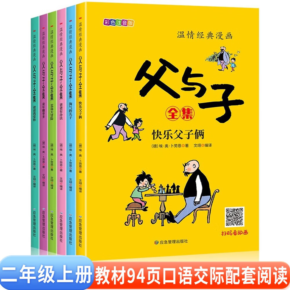 父与子漫画全集（全6册）二年级看图说话写话注音版小学生课外阅读必读彩图注音版扫码看动漫有声伴读