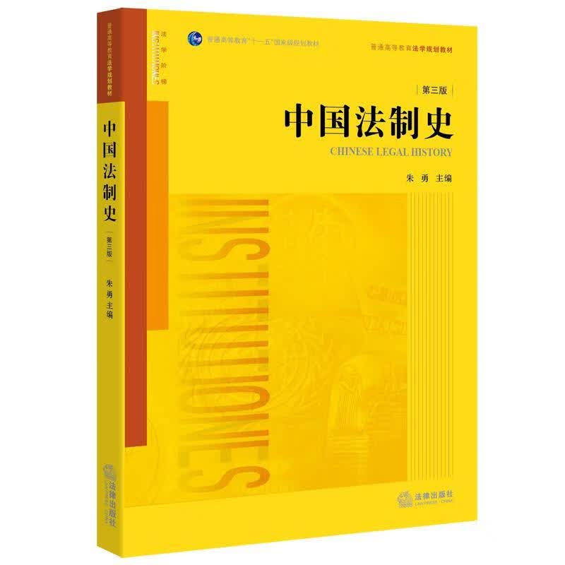 中国法制史 朱勇主编【正版】