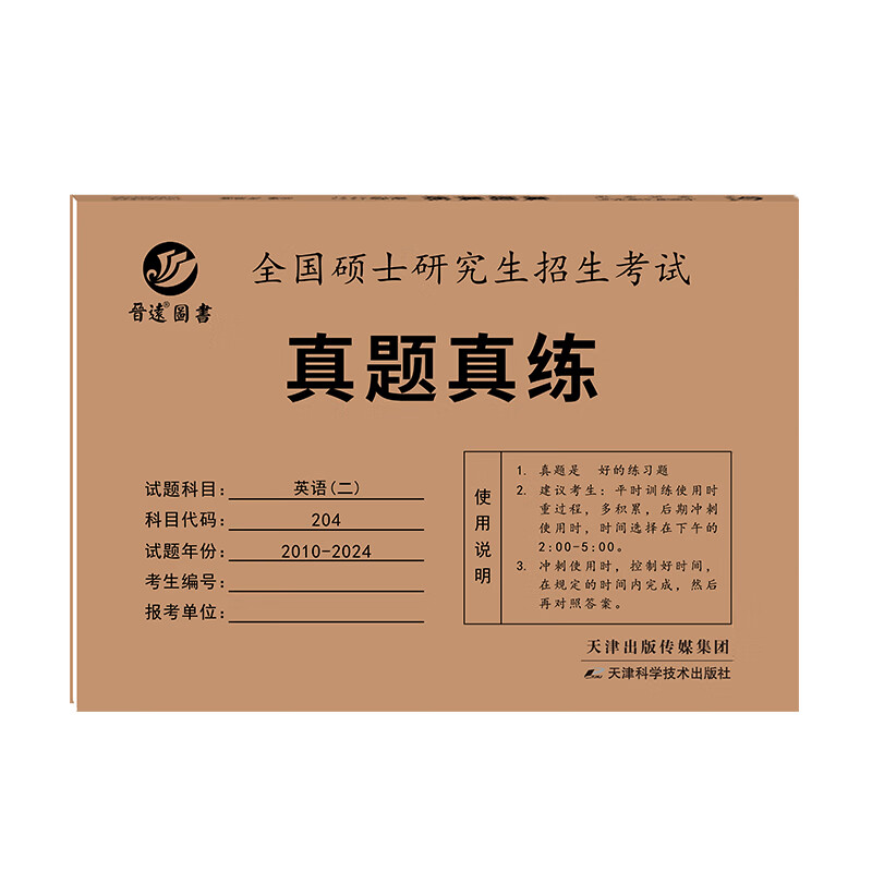 备考2025考研英语二真题204真题含2010-2024年左文右题考场排版纸质解析阅读全文翻译英语二历年真题 【精要解析】英语二10-24年真题 英语二系列
