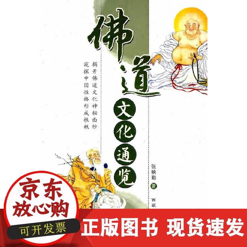 【正版现货】佛道文化通览