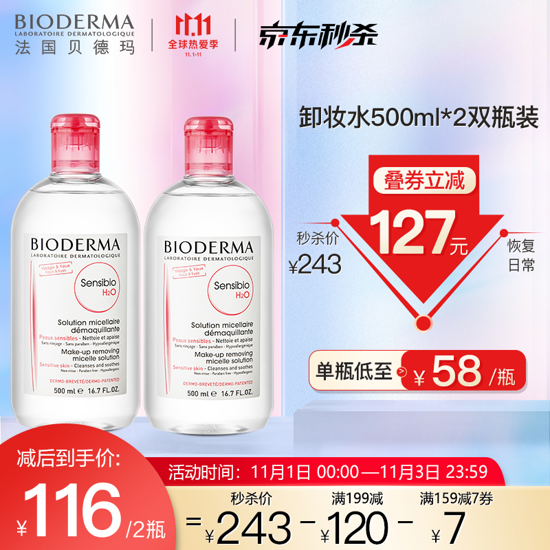 贝德玛卸妆水粉水双瓶装500ml*2 舒妍多效洁肤液双瓶装(眼唇脸三合一卸妆液 敏感肌适用)法国进口