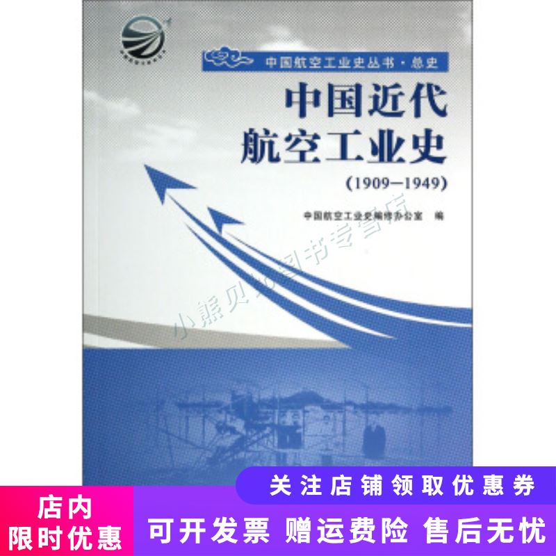 中国航空工业史丛书总史中国近代航空工业史(19091949)