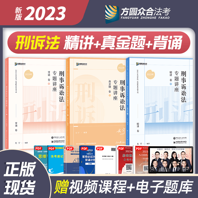 2023众合法考 左宁刑诉法攻略精讲卷+真金题+背诵卷 2023司法考试刑事诉讼法讲义卷真题卷119考前背诵 2023国家统一法律职业资格考试用书 厚大司考理论卷2023法考