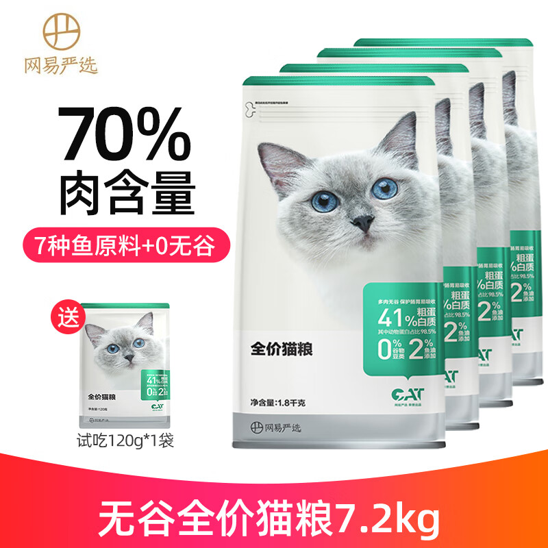 网易严选猫粮 无谷全价猫粮 7种鱼+鸡肉配方居家宠物主粮 幼猫成猫猫食品 全价猫粮7.2kg（1.8kg*4包）怎么看?