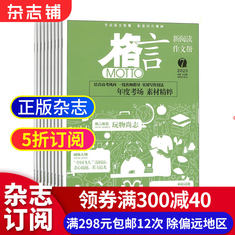 格言杂志 2023年十月起订阅 1年共24期 文学爱好者文学读物 文学文摘心灵感悟书籍 青春活力文学 青春文学文摘 提升语言修养期刊杂志书籍 杂志铺