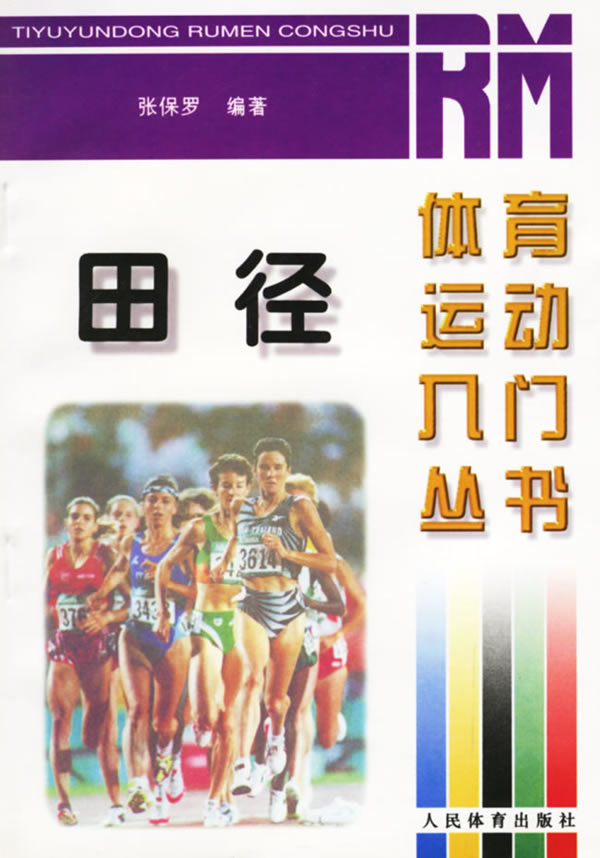 田径【正版图书】