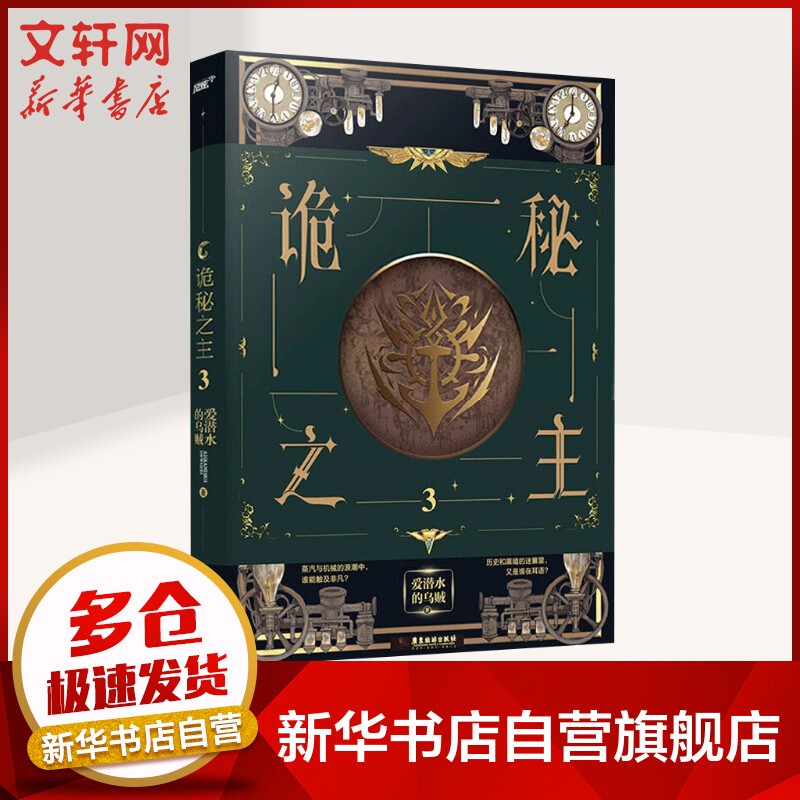 诡秘之主 爱潜水的乌贼 蒸汽朋克+克苏鲁奇幻文学 小丑 无面人正版 诡秘之主3[定价:39.8元]