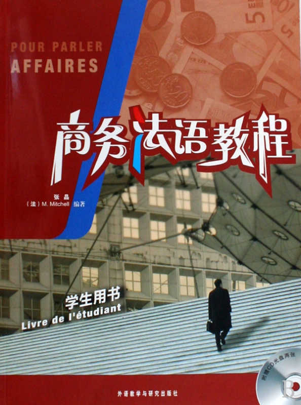 商务法语教程(附光盘学生用书)