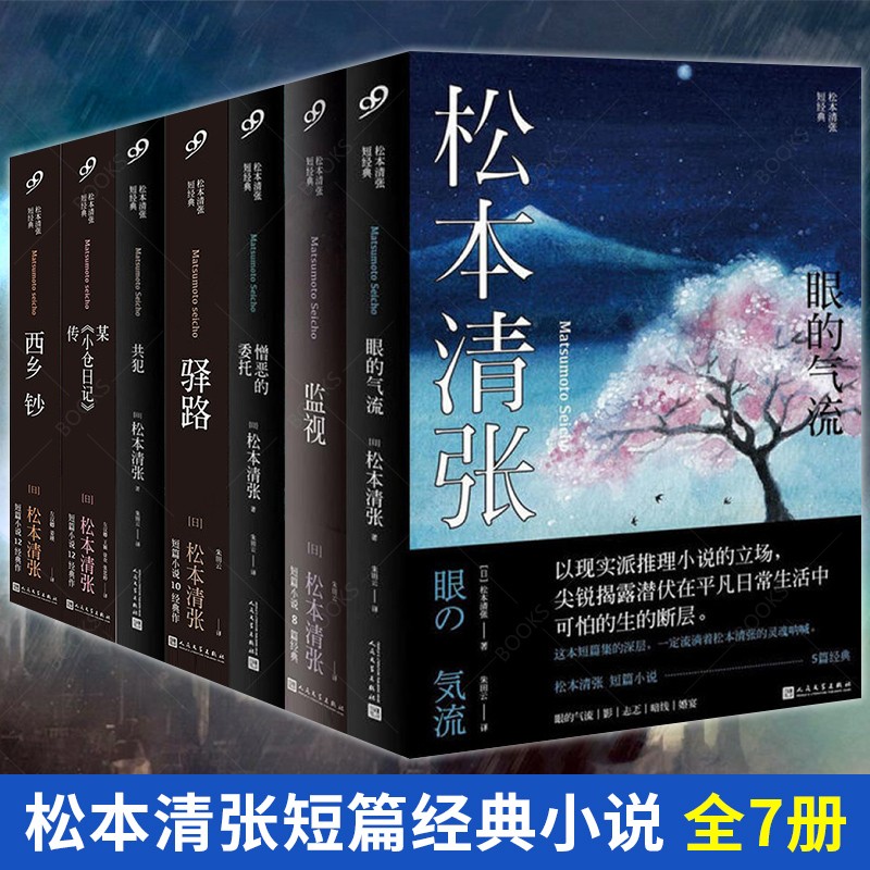 【册数自选】松本清张短经典 驿路+西乡钞