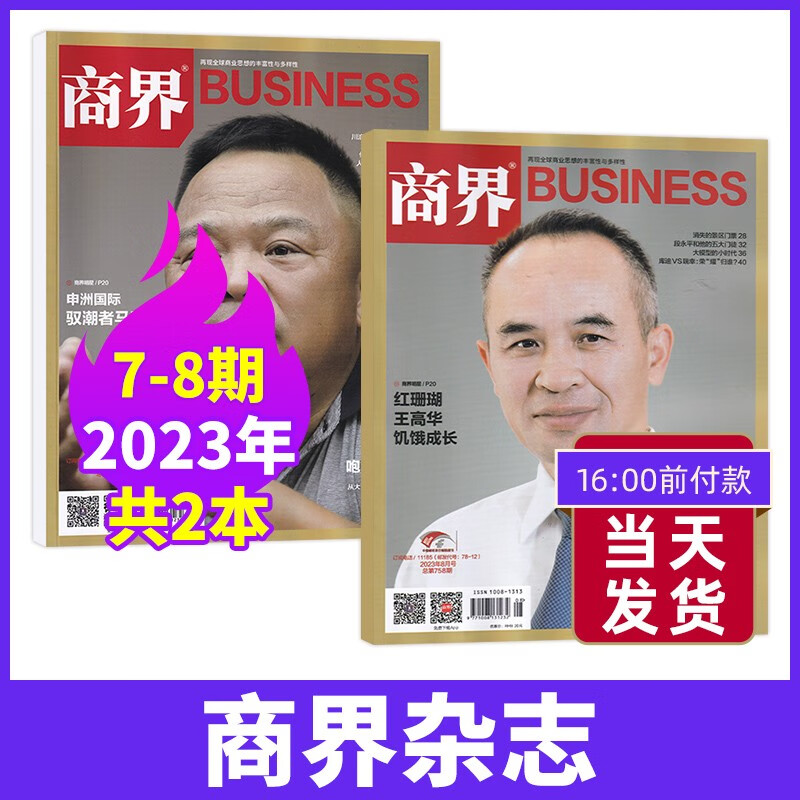 【8月现货/22年全12期】商界杂志2023年1-8月现货 企业经营管理商业评论财经贸易经管类期刊杂志 【现货 新2期】23年7/8月