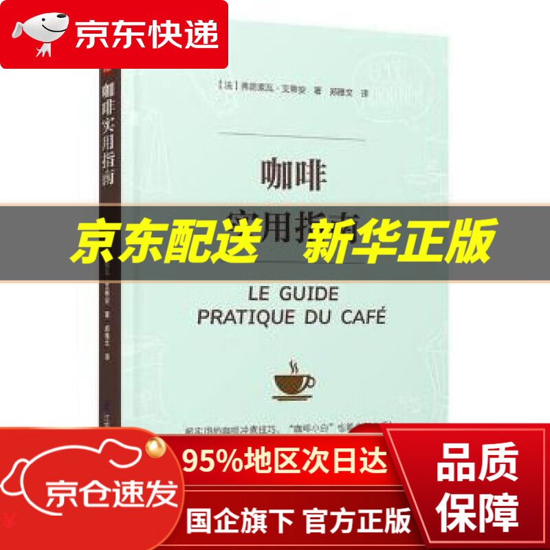 【新华书店 正版图书】咖啡实用指南 [法]弗朗索瓦·艾蒂安 江苏科学技术出版社 9787571316808