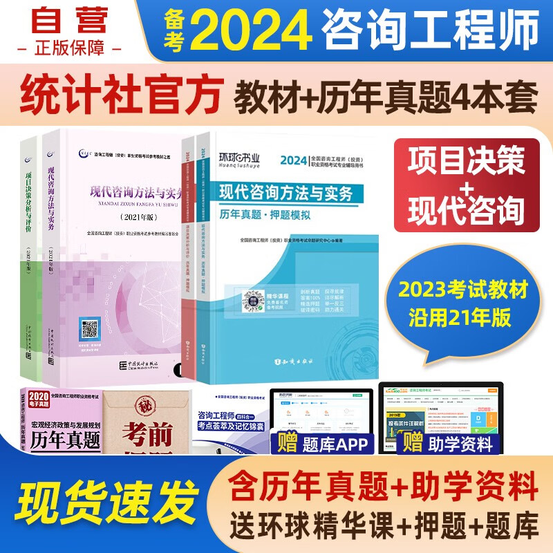备考2024咨询工程师2023教材 免考注册咨询工程师教材+环球真题项目决策+咨询方法实务2科4本套中国统计社